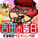 Logo of 無料版！吉田の告白 ぐるなびウエディングエディション android Application 